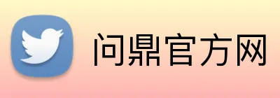 问鼎官方网 logo